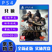 现货即发 索尼(SONY) PS4主机游戏 Pro Slim 原版光盘 ACT动作系列 只狼 影逝二度 中文版