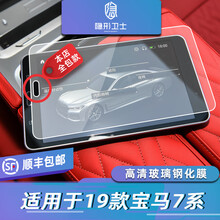 适用19款宝马7系730/740/750Li 中控导航 仪表盘显示屏幕玻璃钢化膜 19款7系【后排平板】玻璃钢化膜 发顺丰