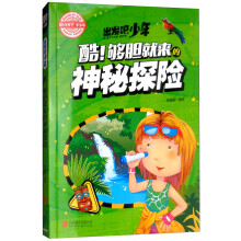 青少版科普课外读物·出发吧，少年 酷 够胆就来的神秘探险