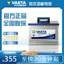 瓦尔塔汽车电瓶12V60A科鲁兹速腾POLO宝来朗逸帕萨特蓄电池L2-400 C 以旧换新-全国网点上门安装 艾瑞泽3/5/7