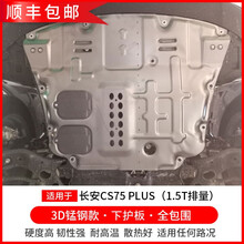 适用于长安cs75发动机下护板原厂18 20款21新cs75 plus底盘装甲全包锰钢 长安CS75 PLUS(1.5T排量)【3D锰钢|