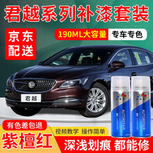 别克君越汽车补漆笔墨玉黑专用自喷漆套装御瓷青汽车车漆划痕修复神器棕色白色深浅刮痕点漆笔黑色划痕蜡用品 紫檀红 16-19款 加强型修复套装【深度修复缩减色差】【190*3瓶】