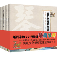 我们的琴棋书画(全4册）中国传统文化（入选传统文化进校园重点推荐书目）(中国环境标志产品 绿色印刷)