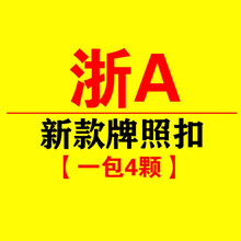 车牌螺钉  浙江 浙 A B C D E F G H J K L M车管所扣 新款牌照扣 浙C【一包4个】