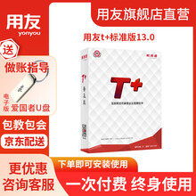 用友财务软件T+标准版畅捷通新版13.0（总账UFO报表）财务管理 包安装 域名解析 880元/年