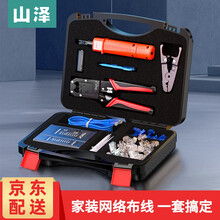 山泽(SAMZHE)网络工具套装工具包 网线钳测试仪剥线刀打线刀水晶头扎带护套 工程级多功能压线钳 工具套装工具包【A类】SZ-110