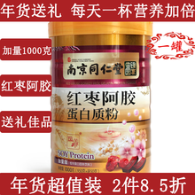 南京同仁堂阿胶红枣蛋白质粉 营养蛋白质粉阿胶红枣女性蛋白质粉女性老人蛋白粉女士营养品 阿胶红枣蛋白质粉1罐(1000克装 加量不加价)