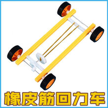 西克里diy小车合集科学科技小制作动手儿童玩具中小学生手工制作太阳能小车动力车益智小发明科学实验材料 橡皮筋回力车SZ33m5