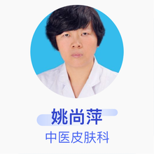 姚尚萍 中医皮肤科 副主任医师 新疆维吾尔自治区中医医院