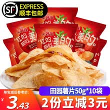 上好佳 田园薯片50g*10包 烤肉甜辣红烧牛肉混合口味休闲膨化美食土豆片薯片小吃零食大礼包 番茄味50g*10包【顺丰发货】