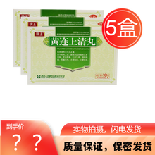 唐王 黄连上清丸10袋黄莲上清丸泻火清热解毒 口舌生疮大便秘结 头晕目眩小便短赤 牙疼 牙龈肿痛 5盒