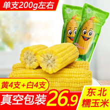 甜糯玉米棒香糯黏玉米东北老苞米 非水果玉米 黄玉米4支+白玉米4支