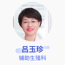 吕玉珍 辅助生殖科 主任医师 焦作市妇幼保健院