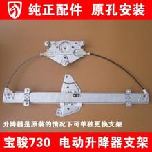 宝骏730电动升降器总成 730电动车窗升窗器 玻璃升降器 升降支架 宝骏730支架(原装)前左