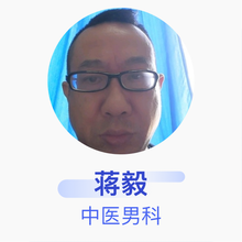 蒋毅 中医男科 主任医师 攀钢集团总医院