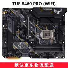 华硕（ASUS） B460系列台式电脑主板1200针脚支持英特尔十代CPU TUF B460 PRO (WIFI)