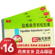 刻免 盐酸曲普利啶胶囊 2.5mg*12粒/盒 过敏性鼻炎 荨麻疹 过敏性结膜炎 皮肤瘙痒药 3盒装