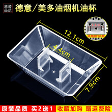 美榜  适配德意/华帝/美多/澳柯玛/欧派/林内抽油烟机配件接油盒油杯 德意CXW-200-1693 德意CXW-200-1685