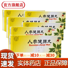 北京同仁堂人参健脾丸 调理脾胃虚弱脾大便糖稀虚湿气重的中药补脾健胃可选购（人参建脾片颗粒健脾片浓缩丸 成人儿童脾胃不和的调理脾胃虚弱健...