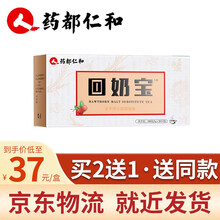 超市	仁和药业 回奶宝炒麦芽山楂山药大麦茶 一盒装