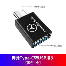 适用于奔驰Type-C转USB接头E级E300L E260 GLC GLB GLE A级A200手机 奔驰Type-C转USB接头【黑色 1个】