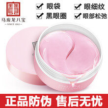 马应龙八宝莹润焕亮水晶眼膜贴 补水去淡化黑眼圈眼袋细纹法令纹颈纹提拉紧致水晶眼膜眼部护理60片 莹润焕亮水晶眼膜
