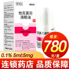 塔克司 他克莫司滴眼液  0.1% 5ml:5mg 用于角结膜炎患者 应在眼睑结膜巨大乳头增生时使用 1盒