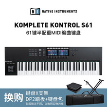 NATIVE INSTRUMENTS NI Komplete 编曲MIDI键盘M32 A25 S61+包+DP2踏板+X支架
