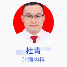 杜青 肿瘤内科 主治医师 巴中市中心医院