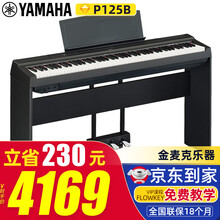 雅马哈电钢琴88键重锤P125B/WH智能数码钢琴P121成人初学儿童考级键盘乐器Yamaha P125B黑色全套（主机+木架+三踏板+官方标配）