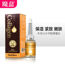 魔盒 胶原蛋白眼部原液15ml/支 眼霜 眼精华 贴眼袋 黑眼圈 淡化细纹 补水保湿