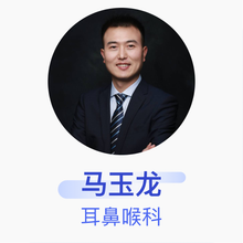 马玉龙 耳鼻喉科 副主任医师 第三军医大学新桥医院