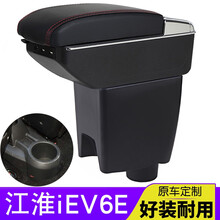 适用于江淮iEV6e扶手箱新能源iEV6e车用品中央手扶改装电动汽车专用配件 小尺寸款-黑色黑线(双层加厚-可伸长得