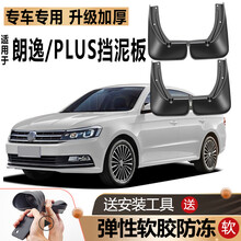 适用2021款大众朗逸挡泥板19/17/18款原装PLUS汽车前后轮专用挡皮 18-21款朗逸PLUS专用软胶款 送安装包+车