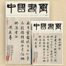 《中国书画》2020年第12期 （文徵明书画专题 下 等）