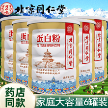 北京同仁堂蛋白粉蛋白质粉男女中老年人营养搭大豆分离蛋白植物蛋白 蛋白粉大容量500g*5罐实发6罐