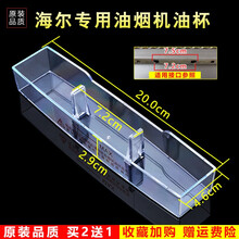 美榜 适用于海尔抽油烟机接油盒油杯配件通用接油槽CXW-200-T760,CXW-150-F90TS 海尔CXW-150-CT15A(MJ)