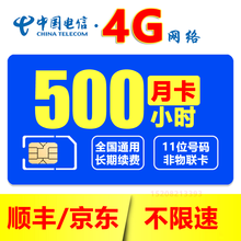 电信全国5G计时无线上网卡小时包月包时4G流量卡0月租包年纯流量卡无限量不限速移动电话不限量手机电话 套餐6：每月500小时月卡（4G网速不限速）