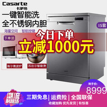 卡萨帝洗碗机全自动家用大容量静音升级 离子杀菌 软水洗护 智能开门烘干 高温除菌 96小时鲜存 一键智能洗 全不锈钢内胆 十五套 明亮银