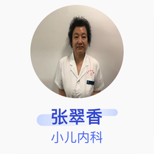 张翠香 小儿内科 副主任医师 四平市中心医院