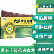 君碧莎 皮肤病血毒片 0.5g*30片/盒 清血解毒 消肿止痒 1盒