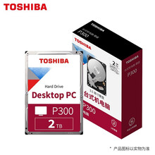 东芝(TOSHIBA)1TB/2TB/3TB/4TB 台式机机械硬盘 SATA接口 P300系列 P300/2TB叠瓦