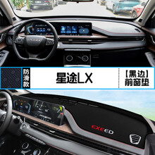 适用EXEED星途LX中控仪表台避光垫内饰改装遮阳防晒隔热装饰用品 星途LX 前窗垫 黑边