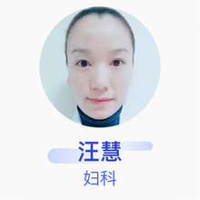 汪慧 妇科 主治医师 安徽省妇幼保健院