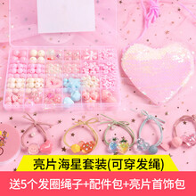 儿童玩具女手镯项链 儿童串珠女孩玩具手工diy制作材料包手链项链饰品公主穿珠子 亮片海星套装 发绳+发饰配件
