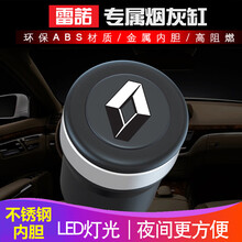 雷诺车载烟灰缸雷诺科雷嘉汽车烟灰缸带盖科雷傲风朗梅甘娜纬度塔利斯曼卡缤风景 时尚黑  带不锈钢内胆