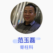 范玉磊 脊柱科 住院医师 邯郸市第一医院