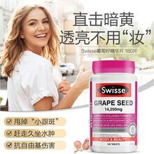 澳洲维诗月见草油胶囊 高浓度蔓越莓精华 葡萄籽精华片 Swisse葡萄籽精华片180片 321004