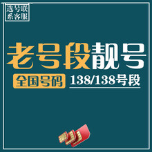 中国移动 手机靓号生日号豹子号电话卡手机卡连号定制流量卡全国通用手机号 靓号自选 靓号手机卡流量卡 138/139老号段-选号联系客服
