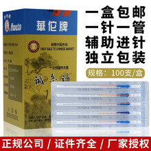 华佗牌针灸针管针套管针带管针灸针一针一管配进针管带进针管无菌独立装100支毫针多规格中医刺络穴位针灸 【100支】0.22*40mm（一寸半）